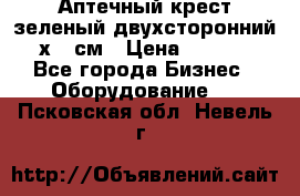 Аптечный крест зеленый двухсторонний 96х96 см › Цена ­ 30 000 - Все города Бизнес » Оборудование   . Псковская обл.,Невель г.